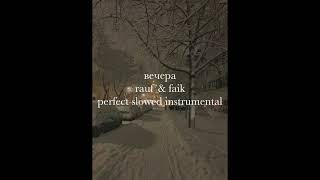 вечера rauf amp faik instrumental perfect slowed [upl. by Glovsky]