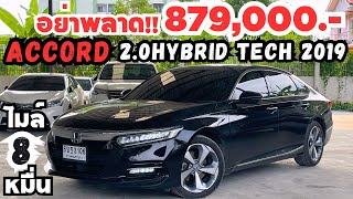 ราคานี้ด่วน ๆ  Accord G10 20Hybrid Tech 2019 ไมล์ 8 หมื่น สนใจโทร0816563625 เต้ honda ฮอนด้า [upl. by Knox]