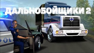 Дальнобойщики 2 Дорога в Алмазный [upl. by Imit]