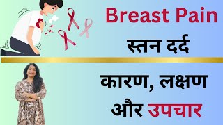 🤱स्तन में दर्द Breast Pain Permanent Treatment In Homeopathy MastalgiaDravanifitnessmantra [upl. by Ilrebma]