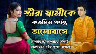 নারীর প্রতি আকর্ষণ থেকে মুক্ত হওয়ার একমাত্র উপায়।Gautam Buddha Moral Story In Bengali [upl. by Trumaine]