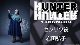 センリツ役：岩田弘子／『HUNTER×HUNTER』THE STAGE 2 [upl. by Ahsercal]