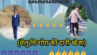 GARHWALI SONGमेलु घिन्गोरा की दानी खेजा music Dinesh rathi editing Roshan rathi❣️❣️ viralvideo [upl. by Weiss696]