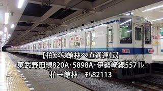 【全区間走行音】東武8000系走行音 臨時列車柏→館林 [upl. by Eissehc]