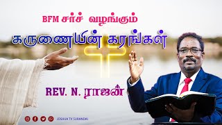 BFM சர்ச்  கருணையின் கரங்கள் Rev Nராஜன் joshuatvsurandai bible prayer motivationbibleverse [upl. by Leigh]