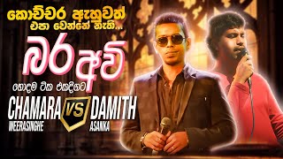 Chamara vs Damith Nonstop  Sinhala Sindu  Best New Sinhala Songs Collection  Sinhala New Songs [upl. by Ishii]