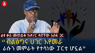 “ብልፅግና ሀገር እየመራ ራሱን መምራት የተሳነው ፓርቲ ሆኗል” ዶር ዳኛቸው አሰፋ  Dr Dagnachew Assefa  Ethiopia [upl. by Kcirredal]