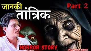 जानकी तांत्रिक  Part 2  Kya Bhoot Hotey haiHorror StoriesReal Horror Story ChachakeFacts [upl. by Eanod]