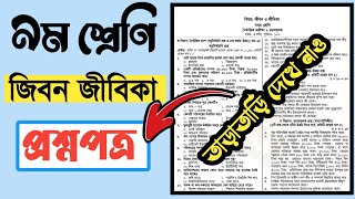 ৯ম শ্রেণি জীবন ও জীবিকা আসল প্রশ্ন ও উত্তর  Class 9 annual exam jibon jibika question answer [upl. by Liebermann]