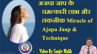 अजपा जाप के चमत्कारी लाभ और तकनीक Miracle of Ajapa Jaap amp Technique SanjivMalik [upl. by Hakaber]