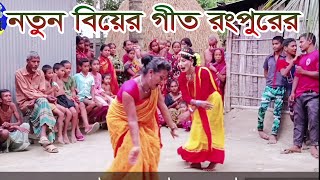 বিয়ের গীত রংপুর।ওই ফুল রাজার বেটি। হলুদের গান । gid। bear geet। bihar geet। New bangla geet। [upl. by Ardien]