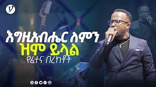 quotእግዚአብሔር ለምን ዝም ይላል quot ልንማረው የሚገባው ድንቅ ትምህርት በአገልጋይ ዮናታን አክሊሉ Yonatan Aklilu YONATANAKILILUOFFICAL [upl. by Leff264]