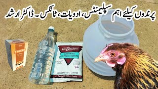 Important Tonics Supplements and Medications for Poultry Birds  Dr ARSHAD [upl. by Roydd]