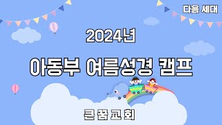 큰꿈ㅣ다음세대ㅣ2024ㅣ아동부 여름캠프 [upl. by Ayenat]