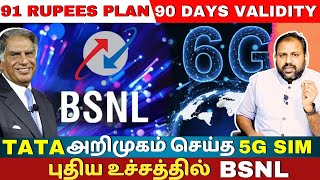 Bsnl to launch 4G and 5G ready over the air  Recharge for 91 rupees  Valid upto 90 Days [upl. by Mareld922]