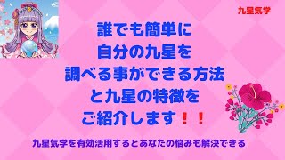 《占い》【九星気学】♥誰でも簡単に自分の九星を調べる事ができる方法と九星の特徴をご紹介します！！ [upl. by Giglio]