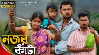 নজর কাঁটা 🤣🤣 রাজবংশী কমেডি ভিডিও  Nongra sushant [upl. by Cychosz]