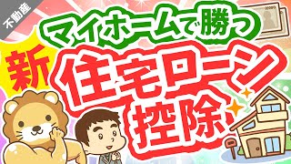 第27回 【いくら節税できる？】新しい住宅ローン控除の「変更点」と「計算方法」を分かりやすく解説【不動産投資編】 [upl. by Sesilu]