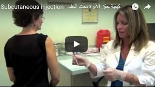 Health Education Subcutaneous injection  كيفية حقن الأبرة تحت الجلد [upl. by Cynar]