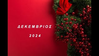 Προβλέψεις Δεκεμβρίου 2024 για τα 12 ζώδια  Από τον Πέρρη Κρητικό Τηλ  6937 110 155 [upl. by Dugan670]