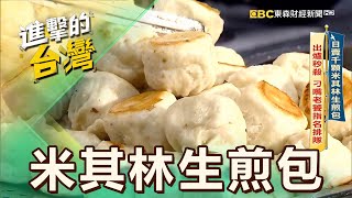 【台北必吃】日賣千顆米其林生煎包 出爐秒殺 刁嘴老饕指名排隊 第547集《進擊的台灣》part1｜陳怡廷 18米其林生煎包 [upl. by Fleck]