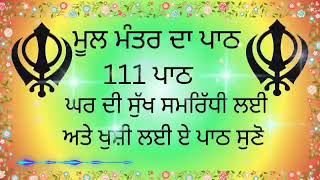 ਬੱਚਿਆਂ ਦੀ ਚੜਦੀ ਕਲਾ ਲਈ ਸਰਵਣ ਕਰੋ  MoolMantar मूलमंत्र moolmantarsahib shabadkhajana waheguruji🙏 [upl. by Atled]