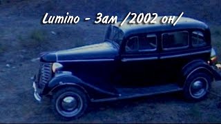 Lumino  Zam HD Люмино  Зам 2002 он [upl. by Vories]