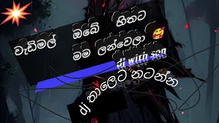 වැඩිමල් ඔබේ හිතට dj wadimal obe hithata [upl. by Pinkerton]