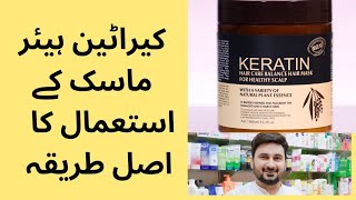 how to use keratin hair mask keratin hair mask kesy use kren [upl. by Aneed733]