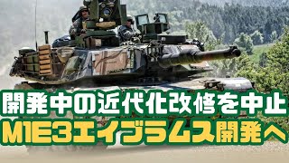 米陸軍はM1A2エイブラムスの近代化SEPv4の開発を中止し、M1E3エイブラムス戦車を開発する [upl. by Esihcoc]