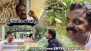 ഇങ്ങനെയും ചിലർ EP  4 [upl. by Jeremias]