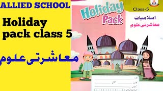 ALLIED SCHOOL CLASS 5sst HOLIDAY PACK TEACHERSPARENTS GUIDE SUPER SOLUTION 2024 [upl. by Niels]