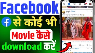 Facebook Se Movie Kaise Download Karen 2024  How To Download Facebook Movie [upl. by Eusoj]