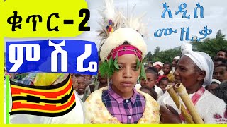 ቁጥር2 ጋሞኛ የሠርግ ሙዚቃምሽሬ Mishire New Ethiopia Gamo Music 2024 [upl. by Yro]