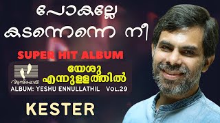 Pokalle Kadannenne Nee പോകല്ലേ കടന്നെന്നെ നീ  Kester Yeshu EnnullathilVol29യേശു എന്നുള്ളത്തിൽ [upl. by Bow]