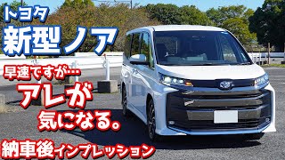 【アレが気になる…】トヨタ新型ノア納車後インプレッション！購入したSZグレードの魅力と不満をぶちまける！【TOYOTA NEW NOAH SZ 2022】 [upl. by Walston]