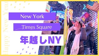 【年越しNY】どこでどの位待つ？待ち時間何してる？おすすめホテルも。世界一周15カ国目🇺🇸 [upl. by Velasco]