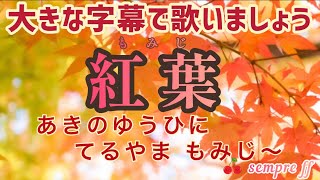 紅葉 もみじ 秋の夕日に照る山、紅葉 大きな字幕 懐かしい歌 秋の歌 童謡唱歌 高齢者施設 高野辰之作詞 岡野貞一作曲 輪唱 [upl. by Yoc]