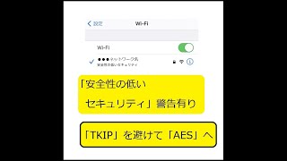 【WiFi】iPhone「安全性の低いセキュリティ」警告への無線ルーター解決策：「大丈夫だよブログ」ネット検索で、「安全性」キーワードで、本記事に辿り着けます [upl. by Alliscirp]