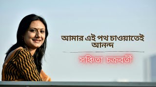 Amar Ei Poth Chaoyatei Anando  Sanchita Chakraborty  Rabindra Sangeet [upl. by Faustina482]