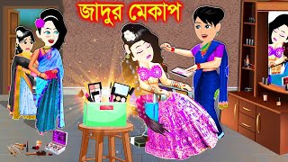 পরীর জাদুর মেকাপ। bangla jadur cartoon  Bangla cartoon  karton [upl. by Ted]