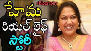 Hema Real Life Story  Tollywood Character Actress Hema Biography amp Family Background  News Mantra [upl. by Booma661]