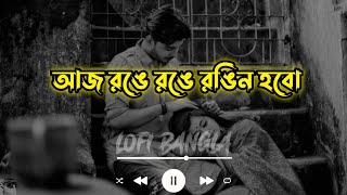 Aj Ronge Ringe Rogin hobo  আজ রঙে রঙে রঙিন হবে Lofi Bangla song 2024 [upl. by Bertila]