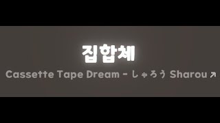 ReFlex ★3 집합체  Cassette Tape Dream  しゃろう Sharou [upl. by Nhojleahcim257]