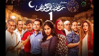 Episode 01  Ramdan Karim Series  الحلقة الاولى  مسلسل رمضان كريم [upl. by Enahc]