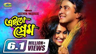 Ei To Prem  এই তো প্রেম  Shakib Khan  Bindu  Amit Hasan  New Movie  GSeriesBanglaMovies [upl. by Town566]