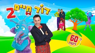 דוד חיים  DVD שני 60 דקות [upl. by Ymereg513]