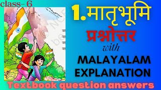 Class6 Poem MathrubhoomiPart1Textbook Que amp Ans page no34 with Malayalam Explanation [upl. by Boswall]