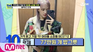 ENG TMI NEWS57회 ※놀람 주의※ 77만 원 개 밥그릇이라니 블랙핑크 로제의 초특급 소장품  Mnet 210310 방송 [upl. by Otila]