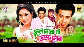 Phool Nebo Na Ashru Nebo  Bangla Movie  Shakib Khan  Shabnur  Amin Khan  Blockbuster Hit Movie [upl. by Strade360]